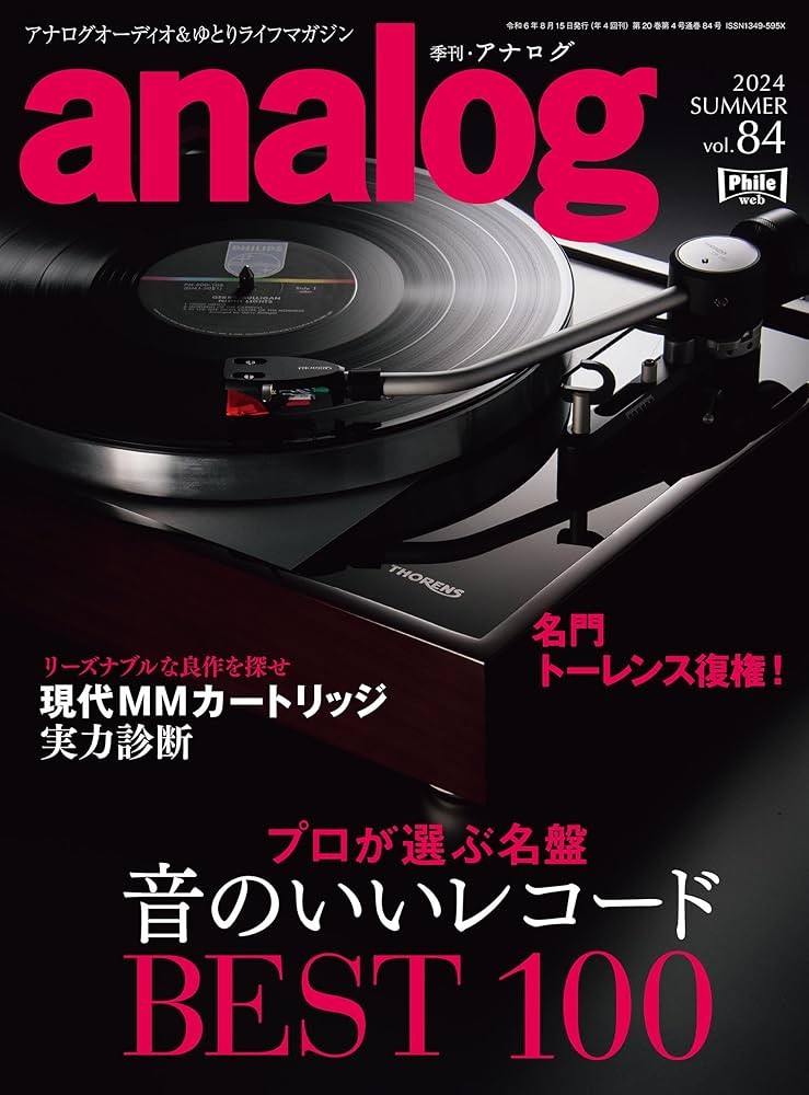 季刊・アナログ（analog) vol.84 | 音元出版 |本 | 通販 | Amazon