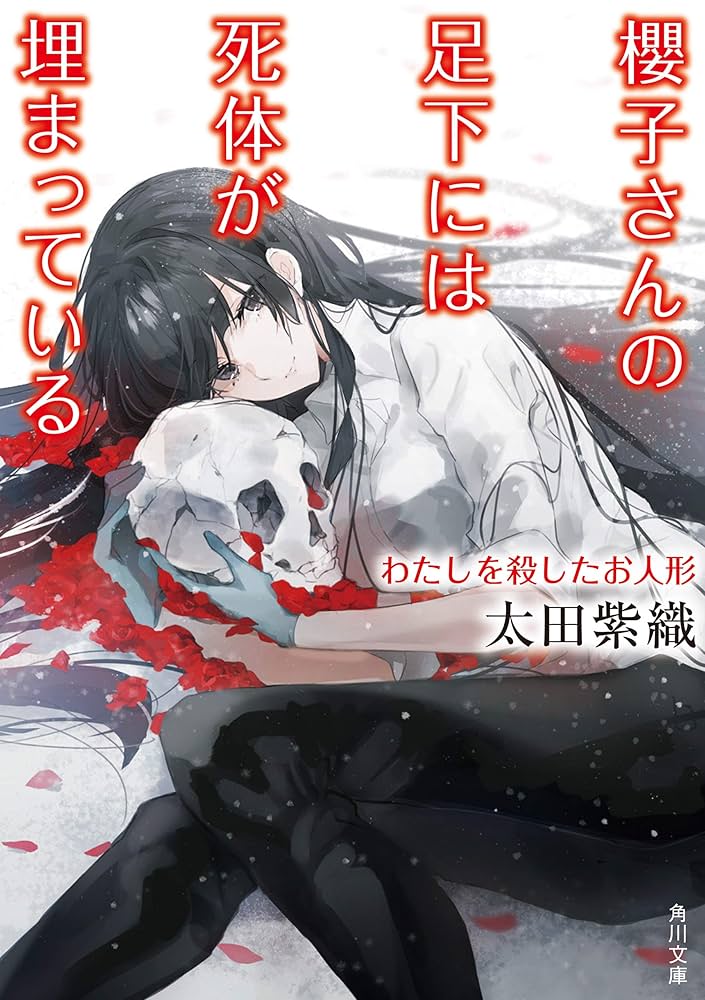 Amazon.co.jp: 櫻子さんの足下には死体が埋まっている わたしを殺した