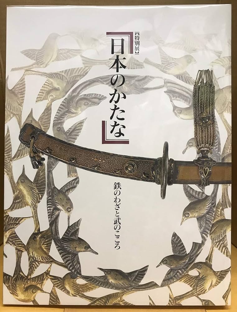 Amazon.co.jp: 日本のかたな : 鉄のわざと武のこころ : 特別展 : 本