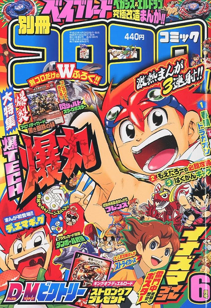 別冊 コロコロコミック Special (スペシャル) 2011年 06月号 [雑誌