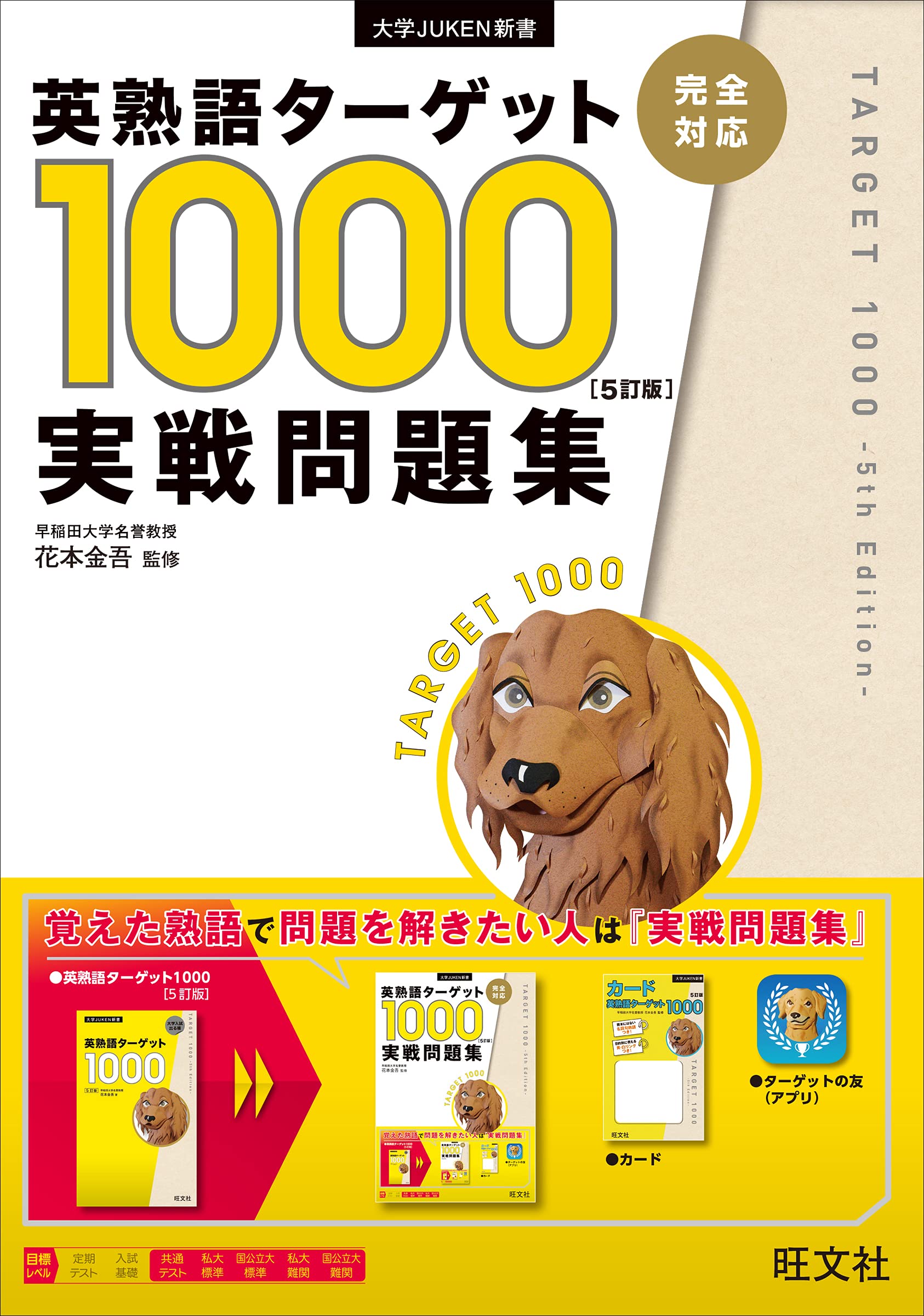 英熟語ターゲット1000 5訂版 実戦問題集 (大学JUKEN新書) | 花本金吾