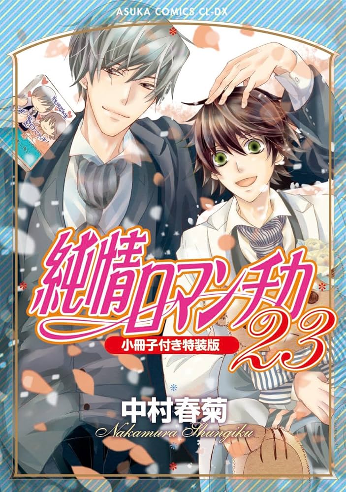 Amazon.co.jp: 純情ロマンチカ 第23巻 小冊子付き特装版 (あすか