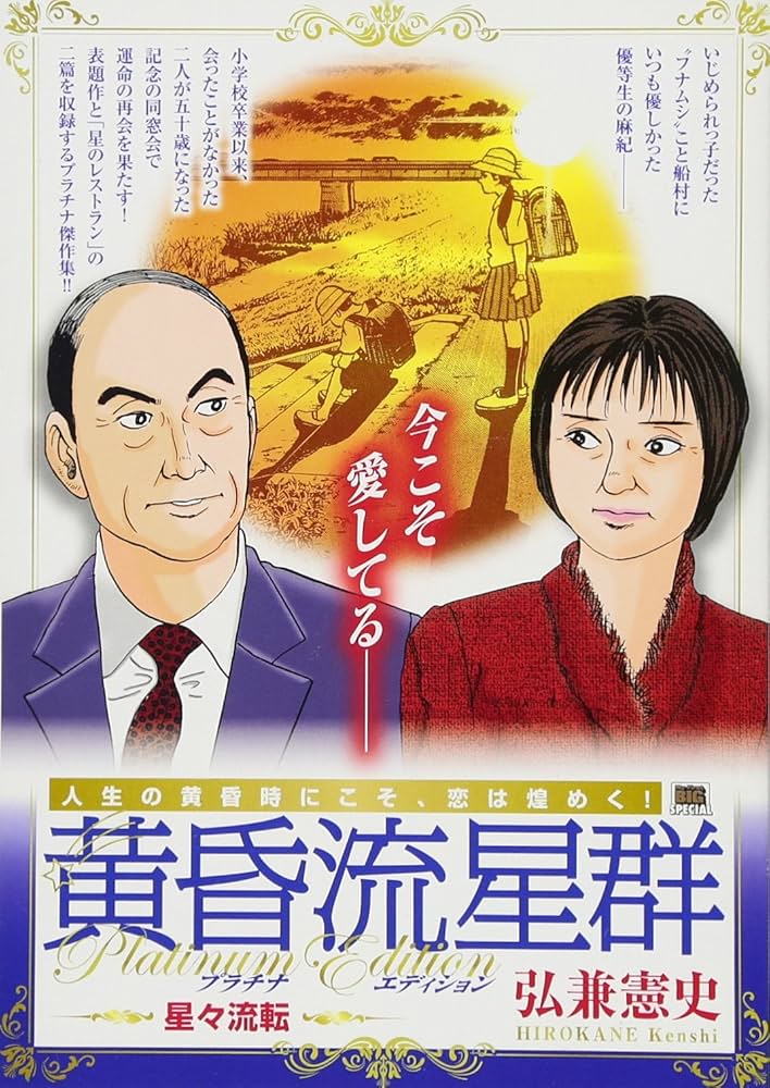 Amazon.co.jp: 黄昏流星群 プラチナED(1) 星々流転: MFB (My First Big