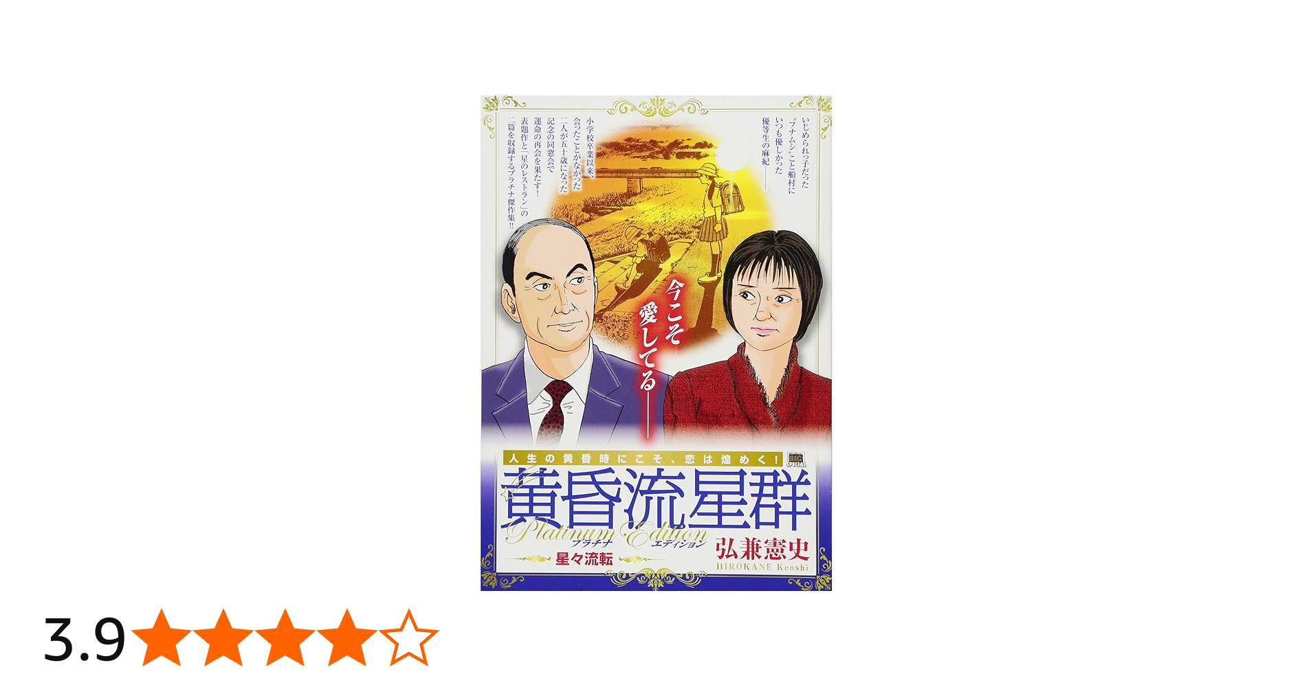 Amazon.co.jp: 黄昏流星群 プラチナED(1) 星々流転: MFB (My First Big