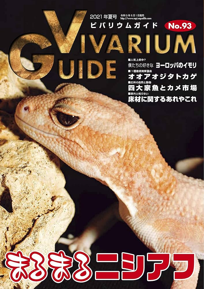 ビバリウムガイド No.93 2021年 06 月号 まるまるニシアフ |本 | 通販