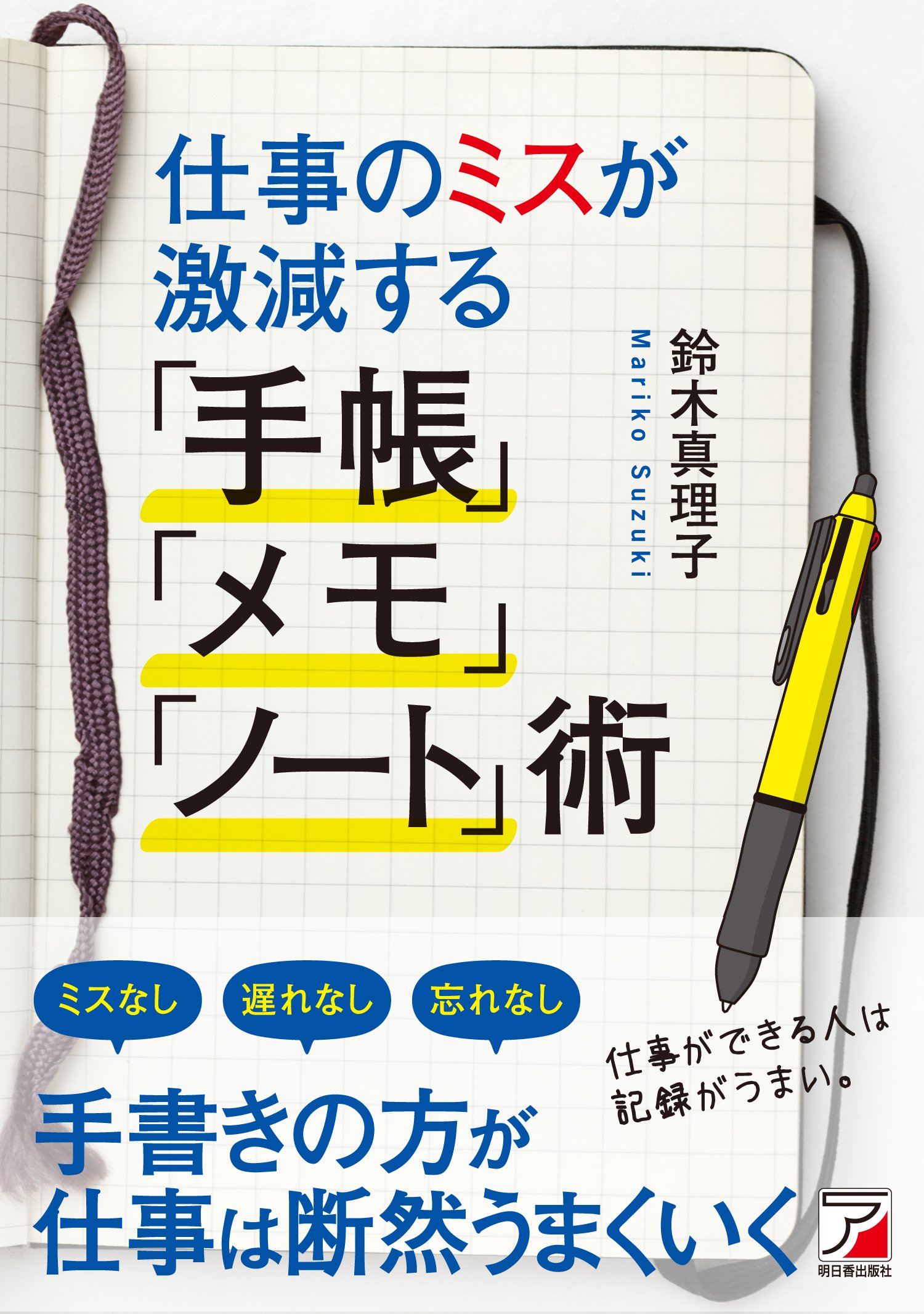 Amazon.co.jp: 仕事のミスが激減する「手帳」「メモ」「ノート」術