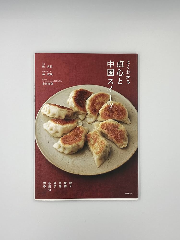 よくわかる点心と中国スイーツ | 嶋 典雄, 孫 成順, 市川友茂 |本