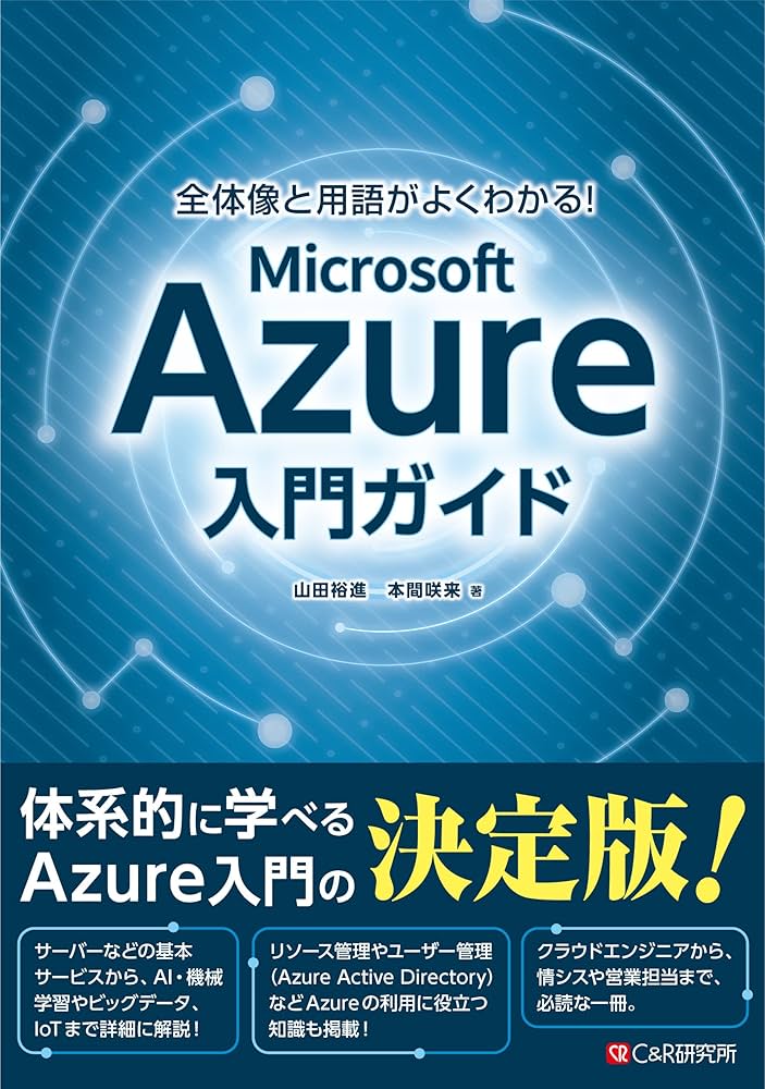 全体像と用語がよくわかる! Microsoft Azure入門ガイド | 山田 裕進