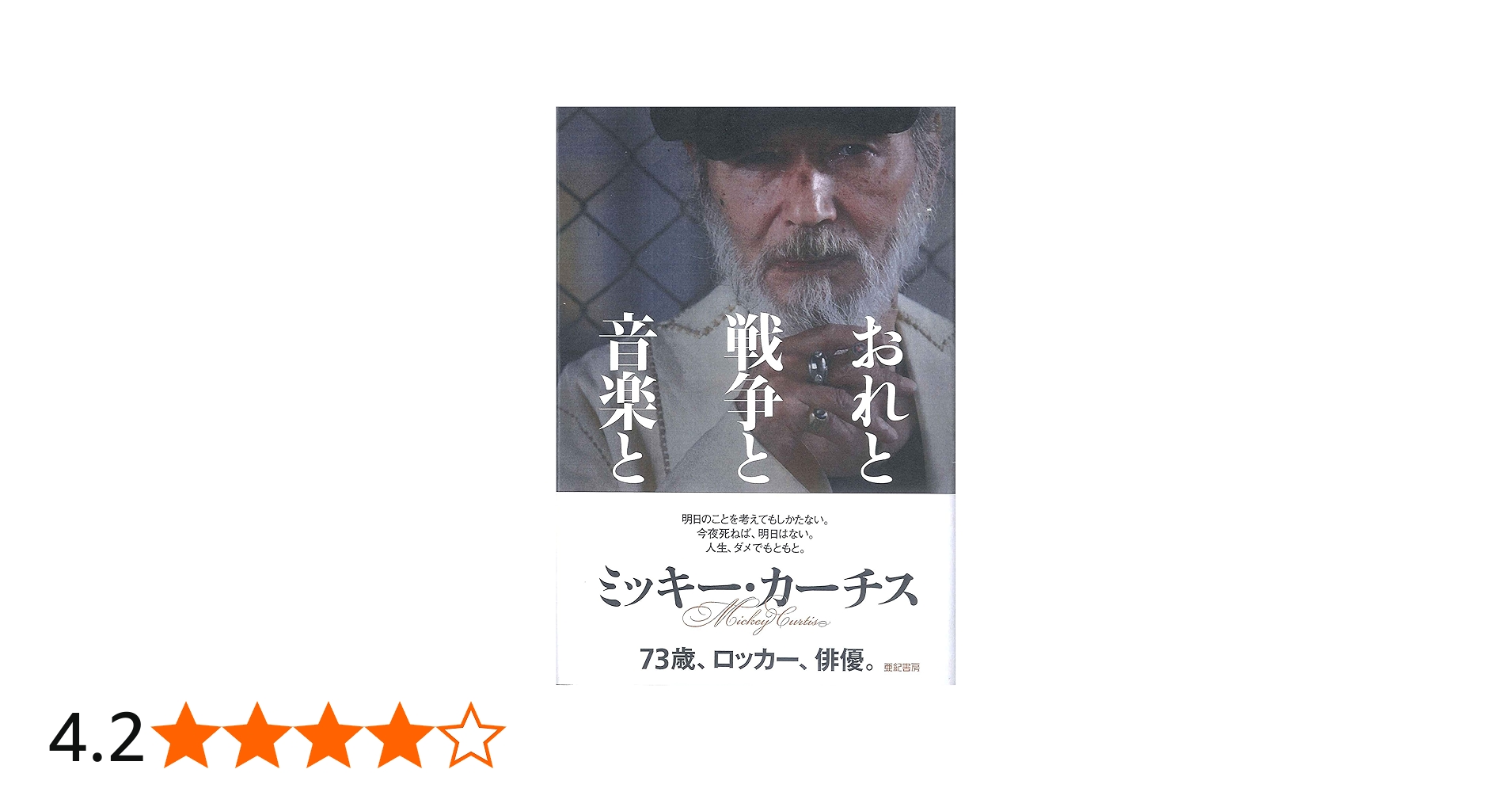 おれと戦争と音楽と | ミッキー・カーチス |本 | 通販 | Amazon