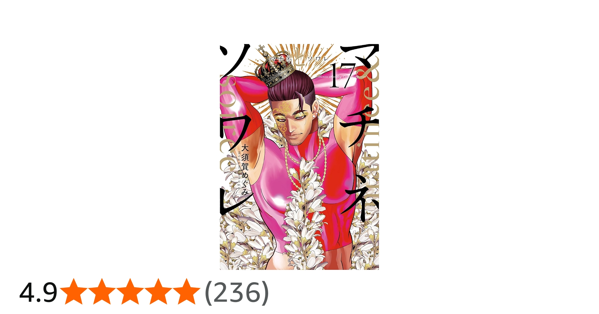 Amazon.co.jp: マチネとソワレ (17) (ゲッサン少年サンデーコミックス