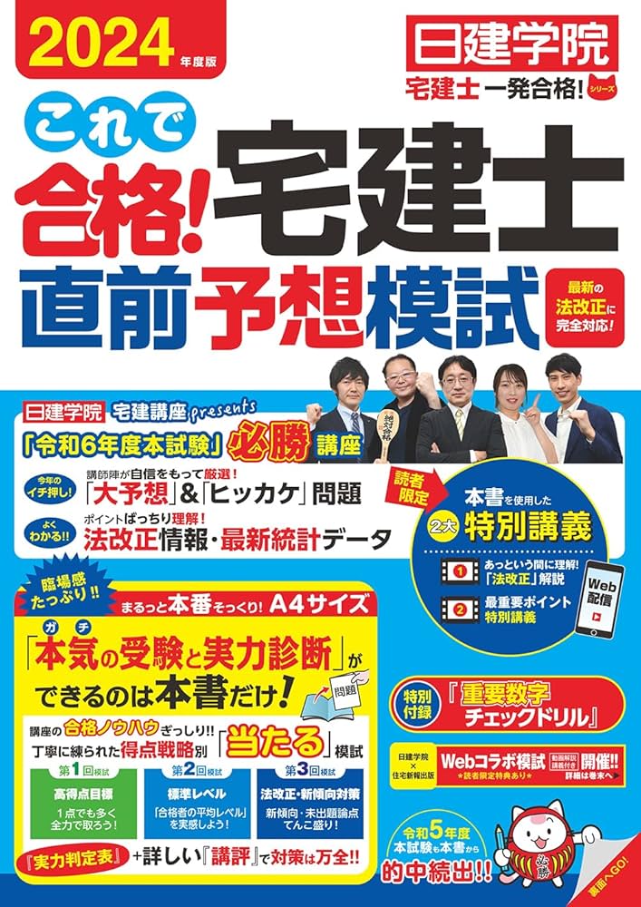 これで合格！宅建士直前予想模試 2024年度版 【宅地建物取引士試験