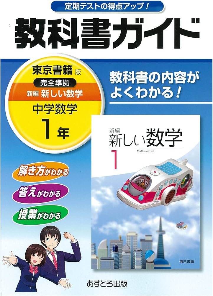 中学教科書ガイド 東京書籍版 新編 新しい数学 1年 |本 | 通販 | Amazon