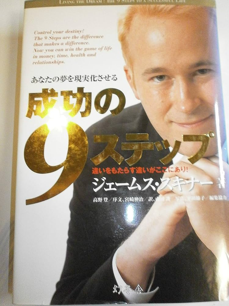 成功の9ステップ | ジェームス・スキナー |本 | 通販 | Amazon