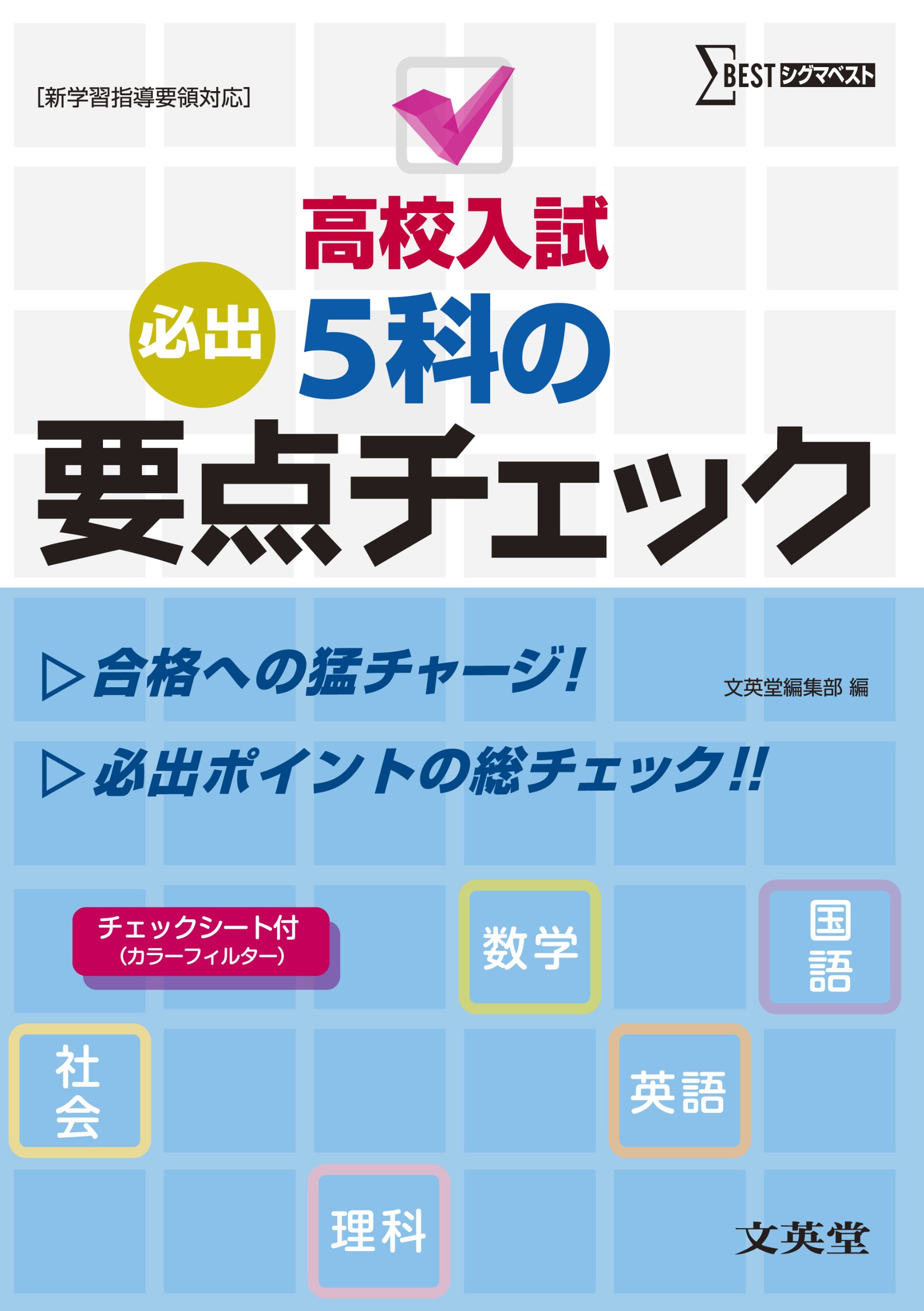 高校入試5科の要点チェック | 文英堂編集部 |本 | 通販 | Amazon
