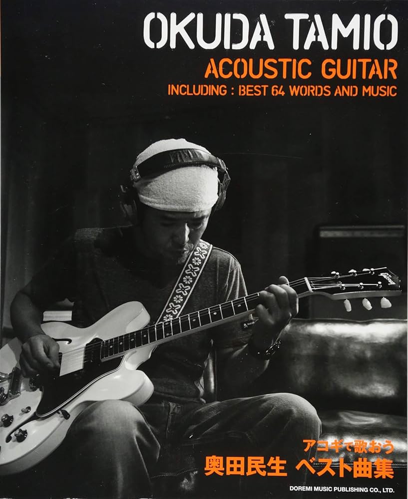 やさしく弾ける アコギで歌おう 奥田民生/ベスト曲集 | 編集部, 平倉