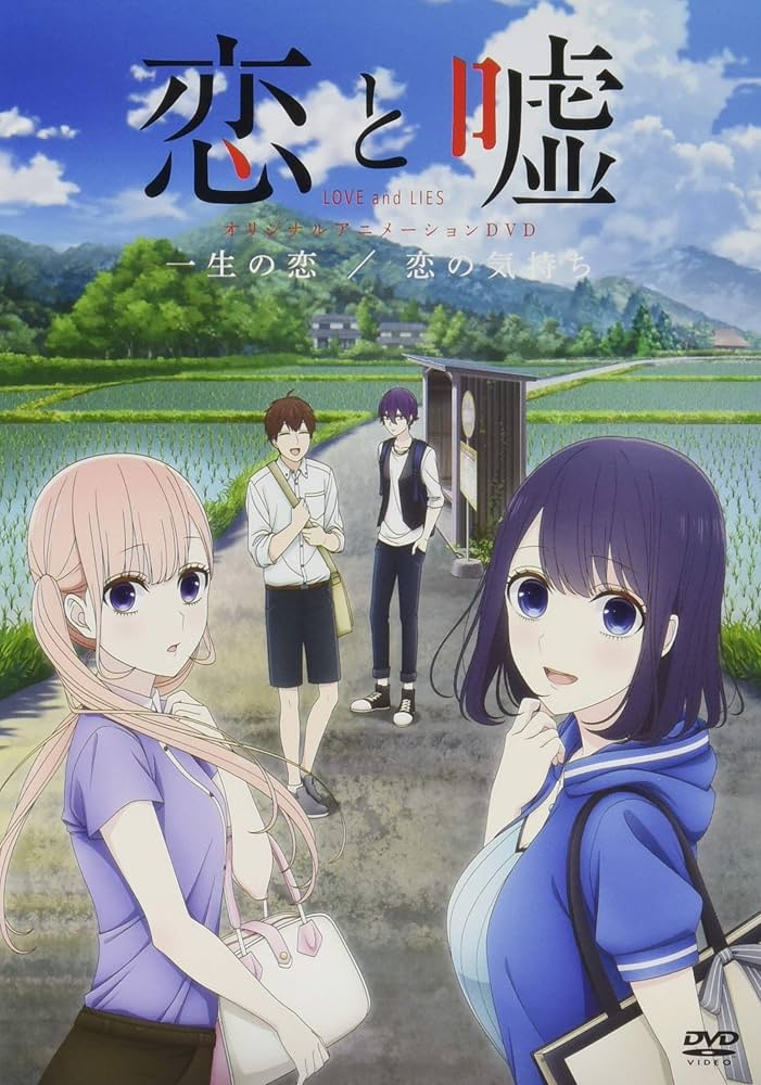 Amazon.co.jp: DVD付き 恋と嘘(8)限定版 (プレミアムKC) : ムサヲ: 本