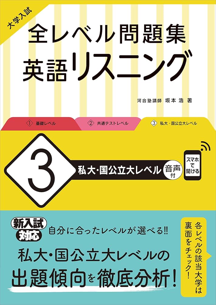 大学入試 全レベル問題集 英語リスニング 3 私大・国公立大レベル