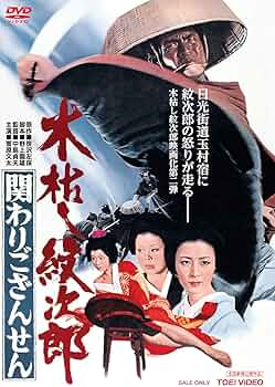 Amazon.co.jp: 木枯し紋次郎 関わりござんせん [DVD] : 菅原文太, 大木