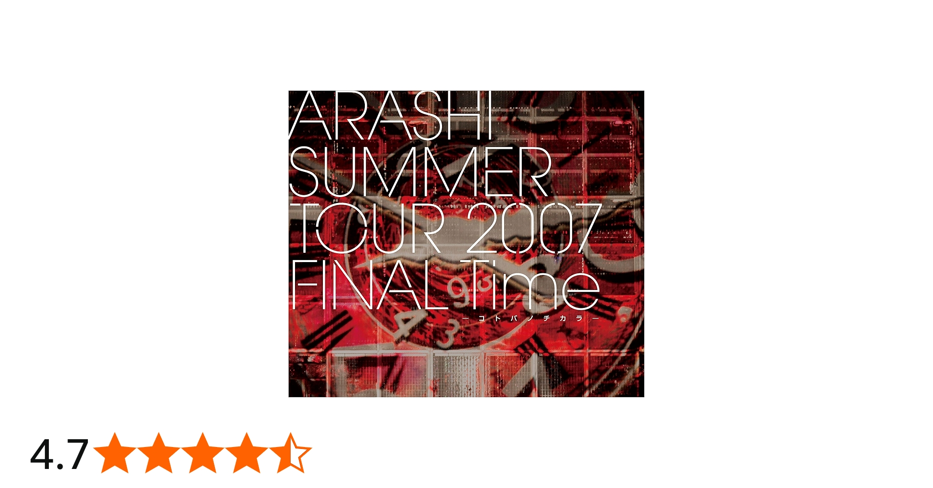 Amazon.co.jp: ARASHI SUMMER TOUR 2007 FINAL Time -コトバノチカラ