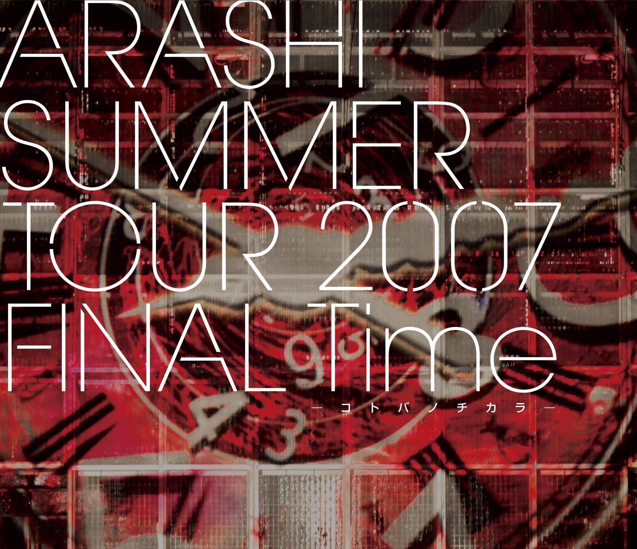 Amazon.co.jp: ARASHI SUMMER TOUR 2007 FINAL Time -コトバノチカラ