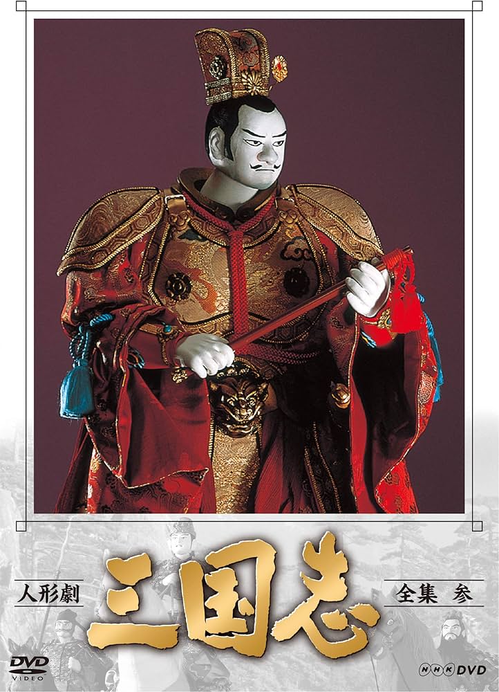 Amazon.co.jp: 人形劇 三国志 全集 参 (新価格) [DVD] : 小川英, 田波