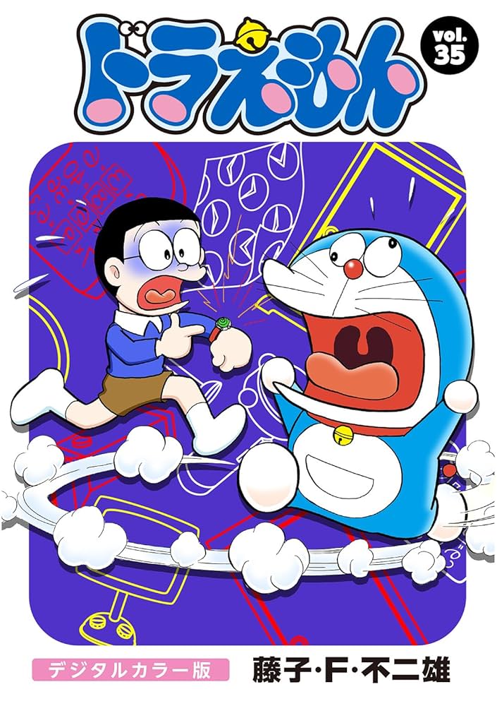 Amazon.co.jp: ドラえもん デジタルカラー版（35） eBook : 藤子・F