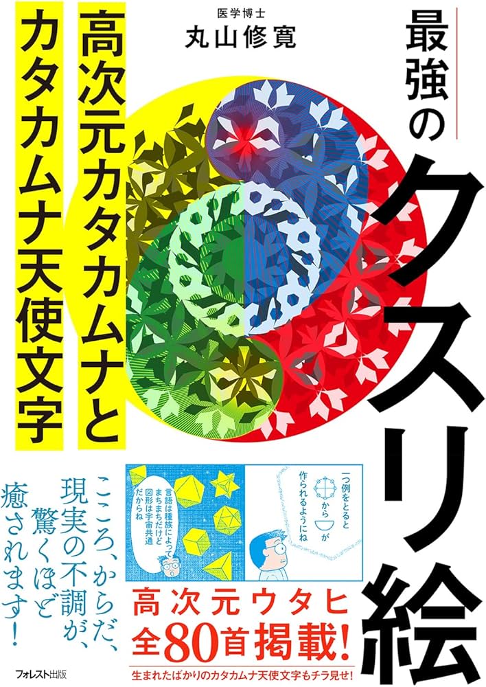Amazon.co.jp: 最強のクスリ絵 高次元カタカムナとカタカムナ天使文字