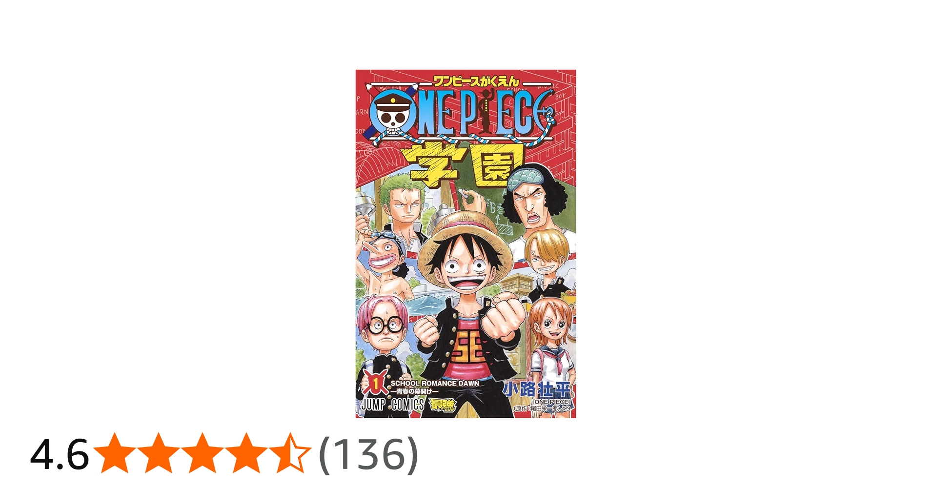 ONE PIECE学園 1 (ジャンプコミックス) | 小路 壮平 |本 | 通販 | Amazon