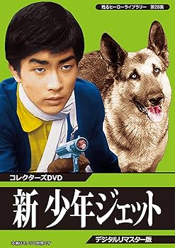 Amazon.co.jp: 甦るヒーローライブラリー 第28集 新 少年ジェット