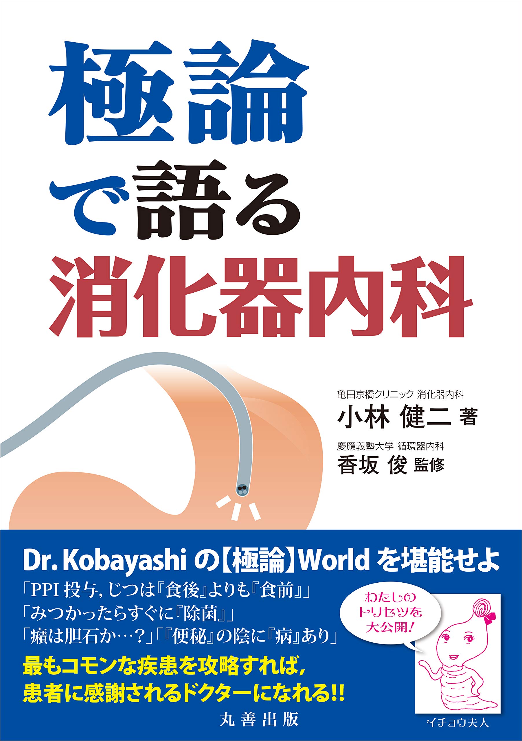 極論で語る消化器内科 (極論で語る・シリーズ) | 小林 健二, 香坂 俊