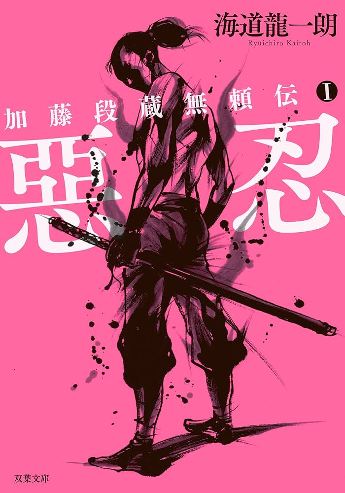 Amazon.co.jp: 加藤段蔵無頼伝Ⅰ-惡忍＜新装版＞ (双葉文庫) : 海道