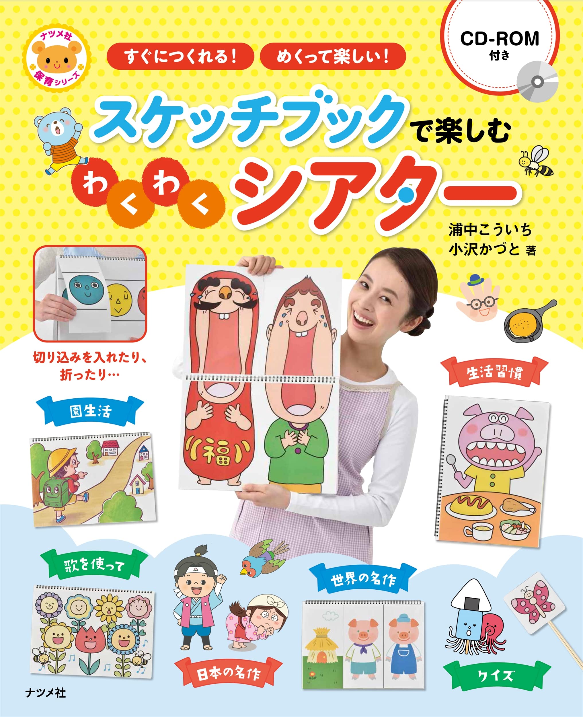 CD-ROM付き スケッチブックで楽しむわくわくシアター (ナツメ社保育