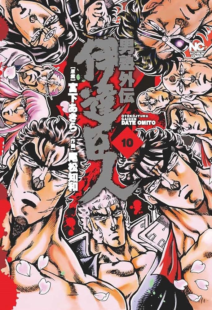 Amazon.co.jp: 男塾外伝 伊達臣人 (10)完 (ニチブンコミックス) : 宮下