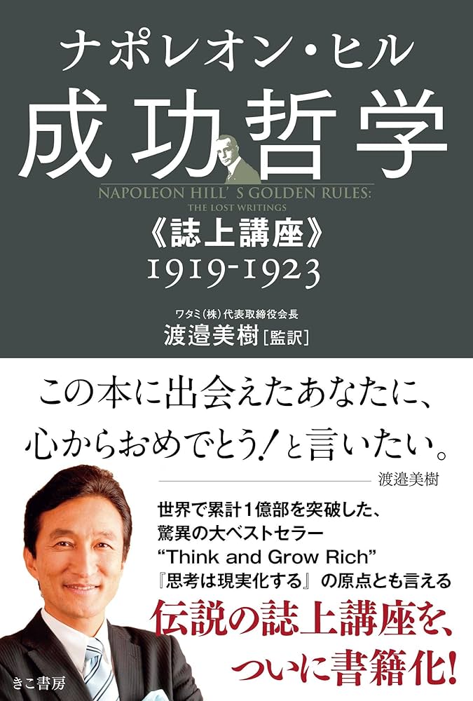 Amazon.co.jp: 成功哲学《誌上講座》1919-1923 : ナポレオン・ヒル