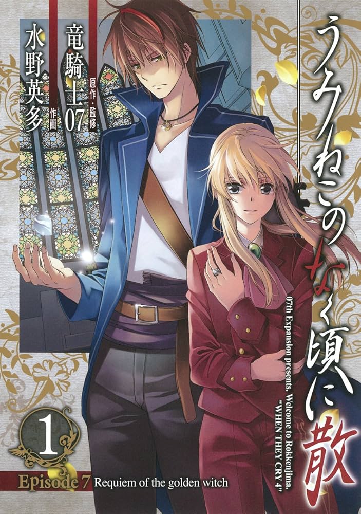 Amazon.co.jp: うみねこのなく頃に散 Episode7:Requiem of the golden