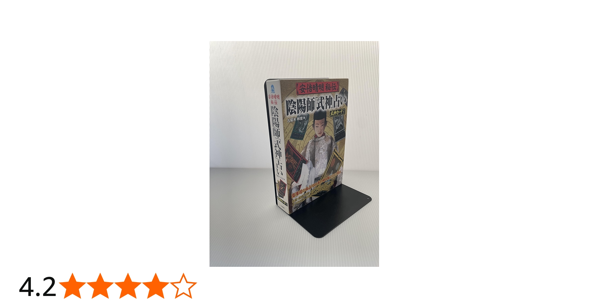 安倍晴明秘伝陰陽師式神占い | 九燿木 秋佳 |本 | 通販 | Amazon