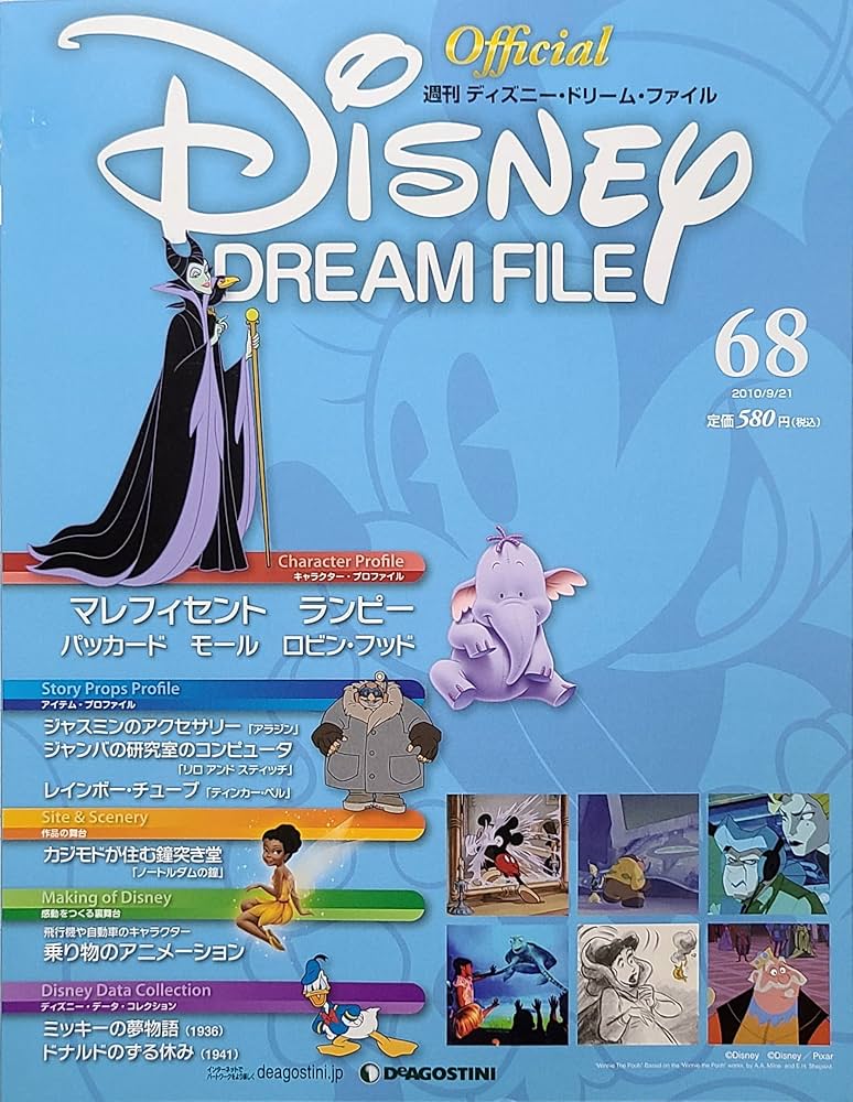 週刊 ディズニー・ドリーム・ファイル(DISNEY DREAM FILE) NO.68