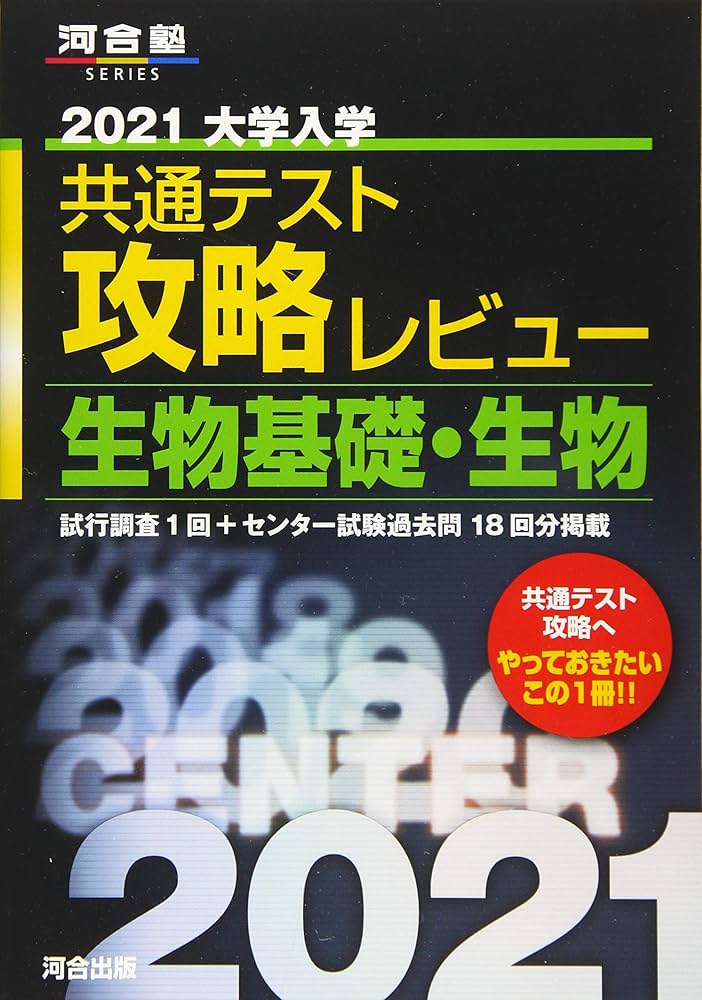 2021大学入学共通テスト攻略レビュー 生物基礎・生物 (河合塾シリーズ