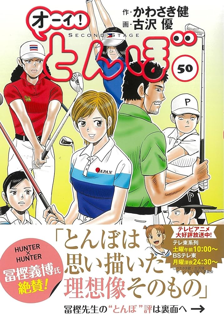 オーイ!とんぼ 50巻 (第50巻) (ゴルフダイジェストコミックス