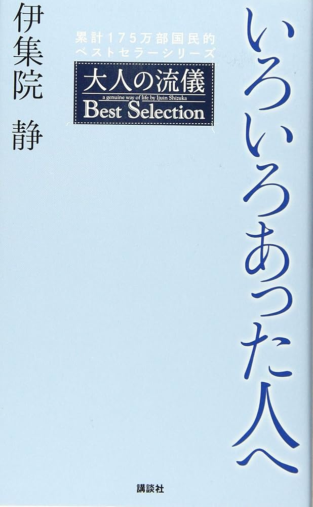 いろいろあった人へ 大人の流儀 Best Selection | 伊集院 静 |本