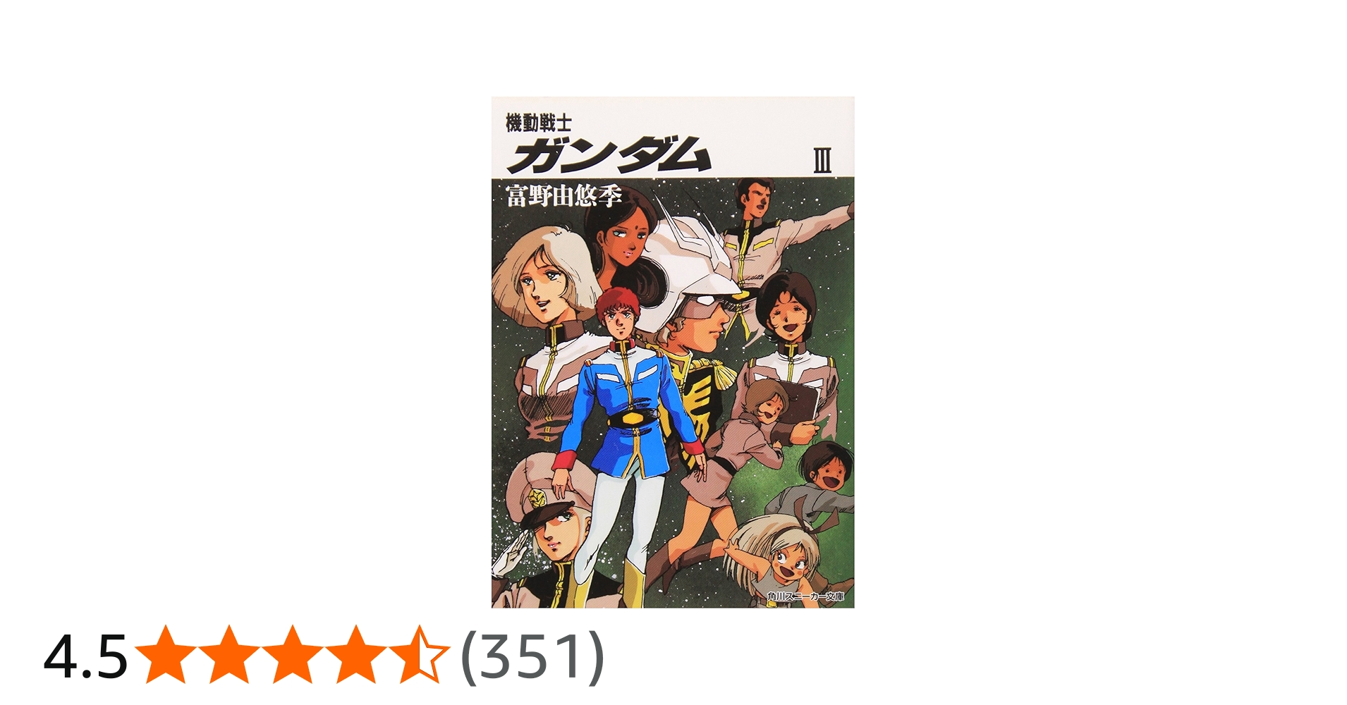 Amazon.co.jp: 機動戦士ガンダム〈3〉 (角川文庫―スニーカー文庫