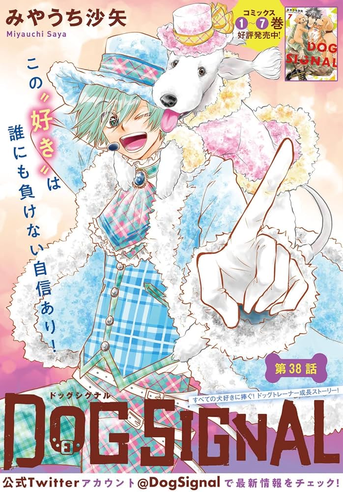 Amazon.co.jp: DOG SIGNAL 9 (BRIDGE COMICS) : みやうち 沙矢