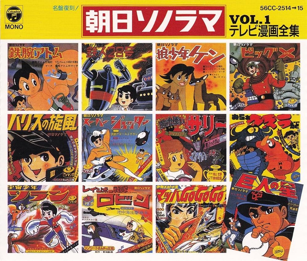 Amazon.co.jp: 朝日ソノラマ・テレビ漫画全集Vol.1: ミュージック