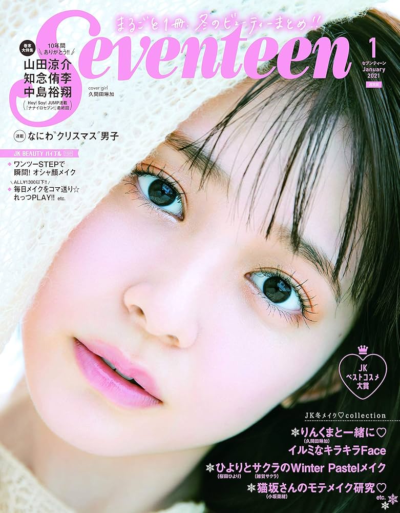 Seventeen(セブンティーン)2021年1月号 | Seventeen編集部 |本 | 通販