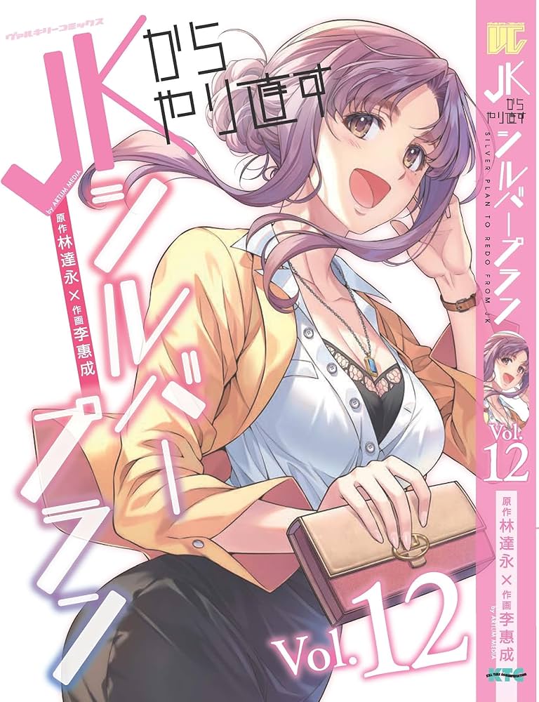 Amazon.co.jp: JKからやり直すシルバープラン 12 (ヴァルキリー