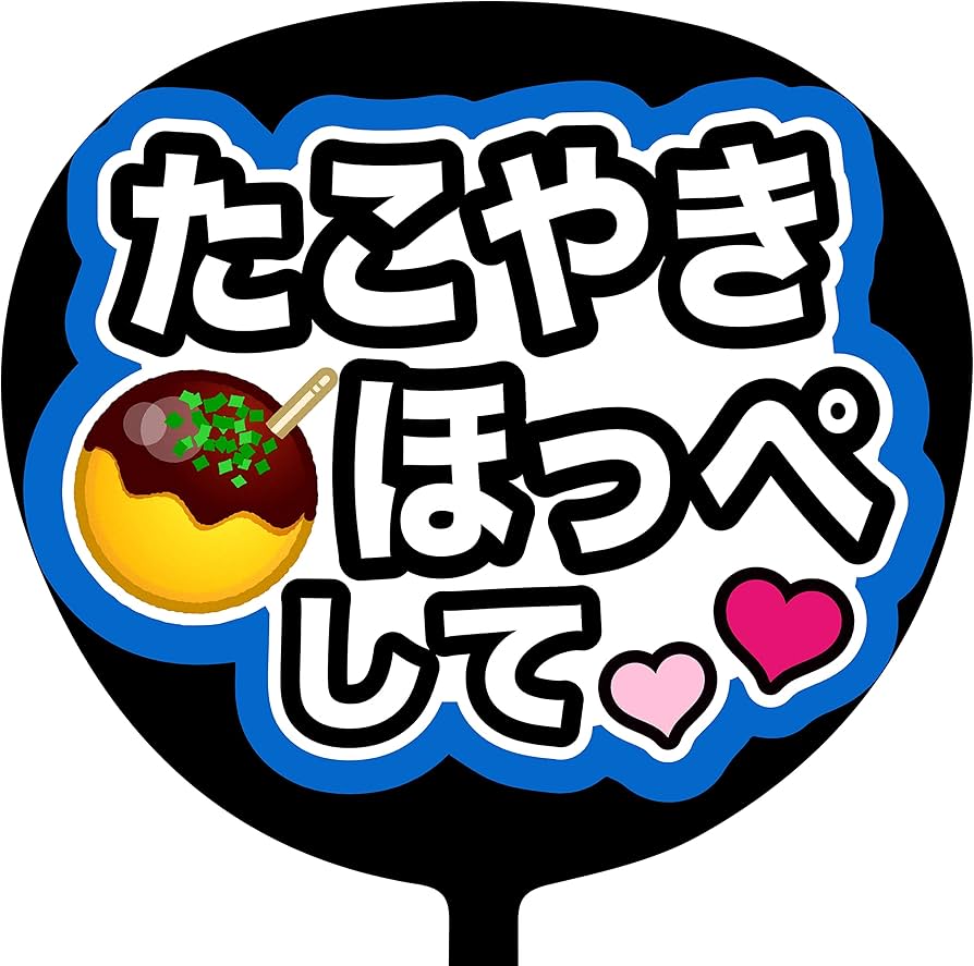 Amazon.co.jp: ファンサうちわ「たこやきほっぺして」画用紙 PX-07