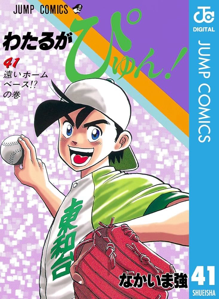 Amazon.co.jp: わたるがぴゅん！ 41 (ジャンプコミックスDIGITAL) 電子