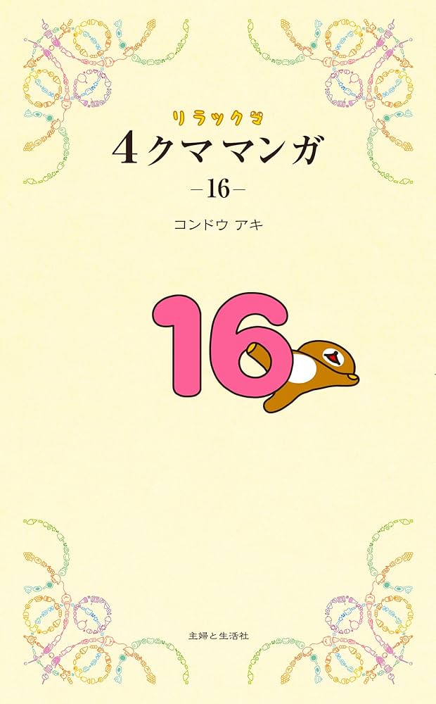 リラックマ4クママンガ16 | コンドウアキ |本 | 通販 | Amazon