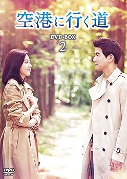 Amazon.co.jp: 空港に行く道 DVD-BOX2 : キム・ハヌル, イ・サンユン