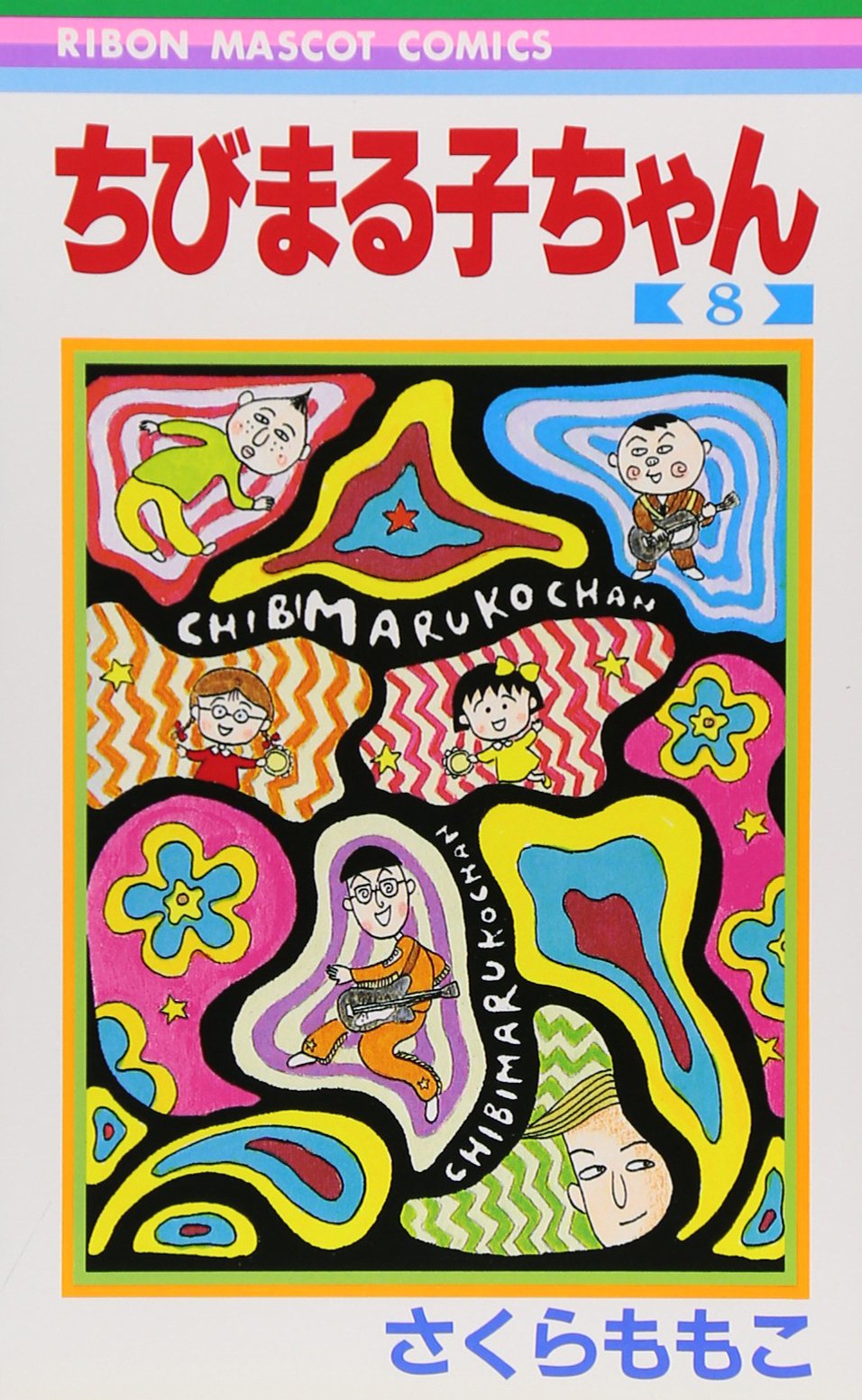 Amazon.co.jp: ちびまる子ちゃん 8 (りぼんマスコットコミックス
